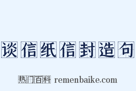 谈信纸信封造句是什么意思的图片